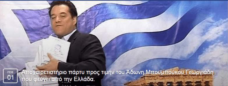 Αποχαιρετιστήριο πάρτυ προς τιμήν του Άδωνη Μπουμπούκου Γεωργιάδη που φεύγει από την Ελλάδα.